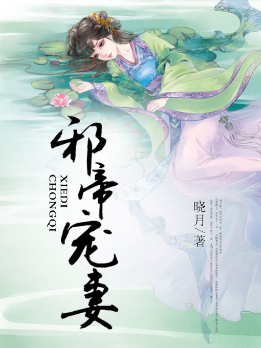 Title details for 邪帝宠妻 by 晓月 - Wait list